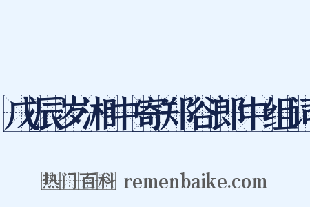 戊辰岁湘中寄郑谷郎中组词是什么意思的图片